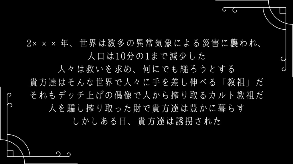 CoCシナリオ 狂天或叶
