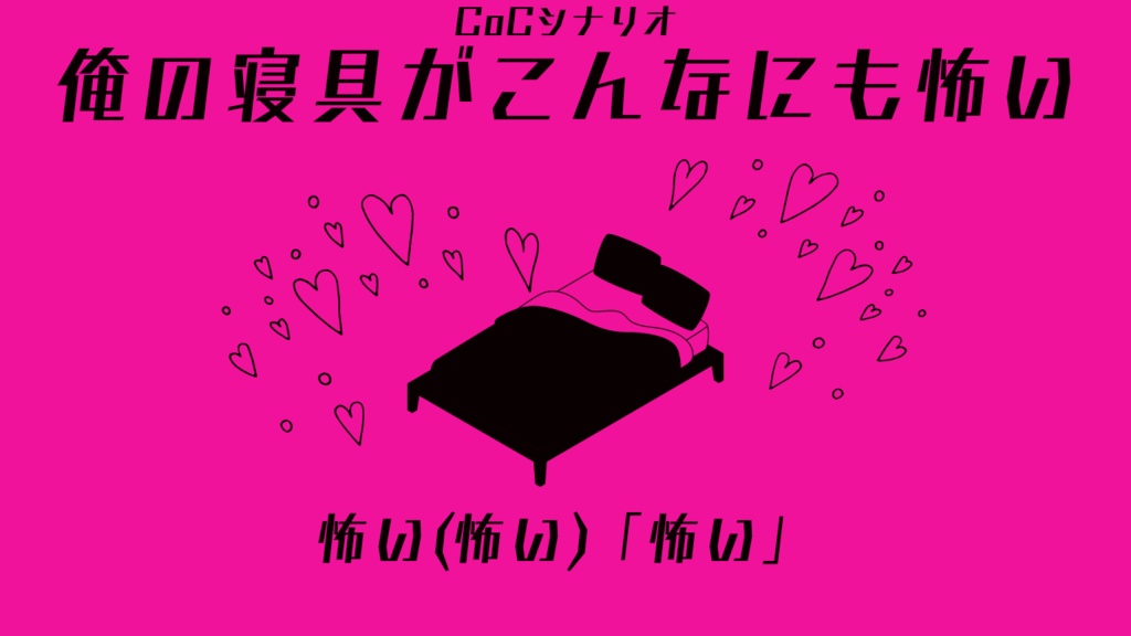 CoCシナリオ　俺の寝具がこんなにも怖い