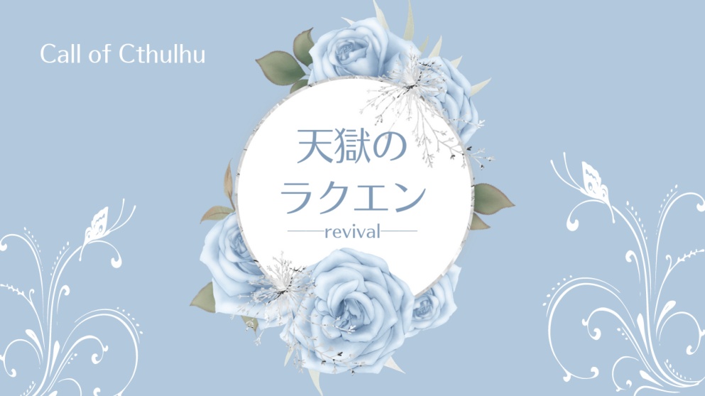 CoCシナリオ　天獄のラクエン──revival──
