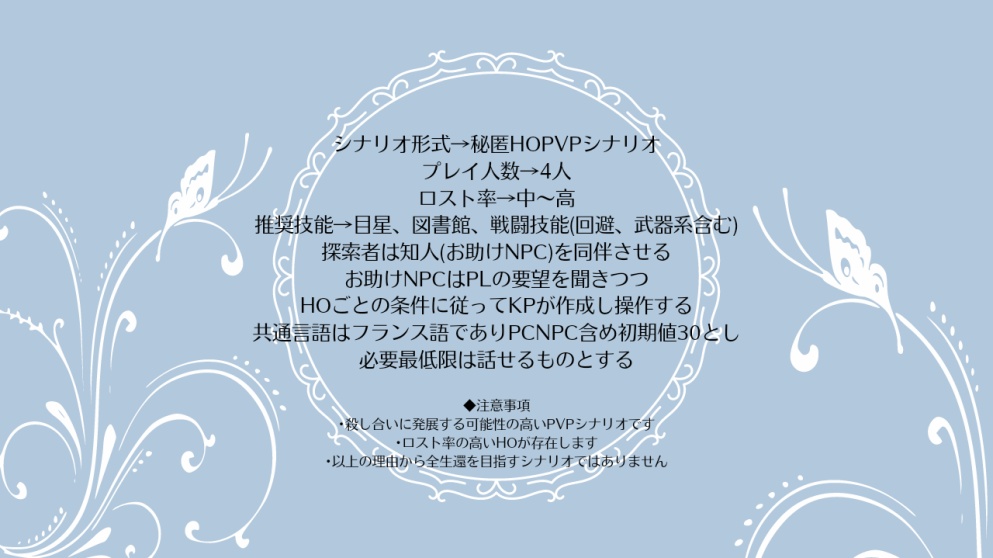 CoCシナリオ 天獄のラクエン──revival──