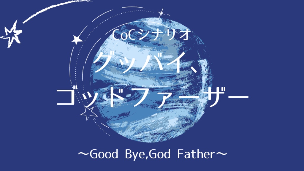 CoCシナリオ グッバイ、ゴッドファーザー