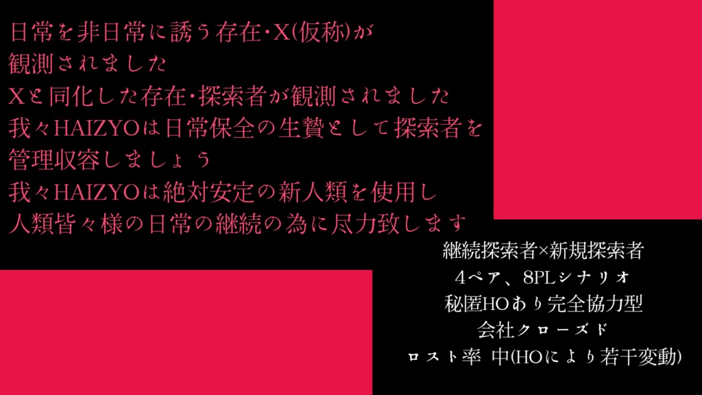 CoCシナリオ 絶対日常保全会社HAIZYO