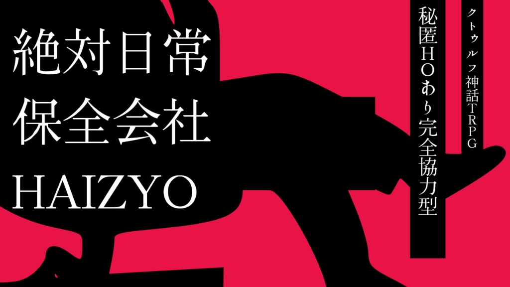 CoCシナリオ　絶対日常保全会社HAIZYO