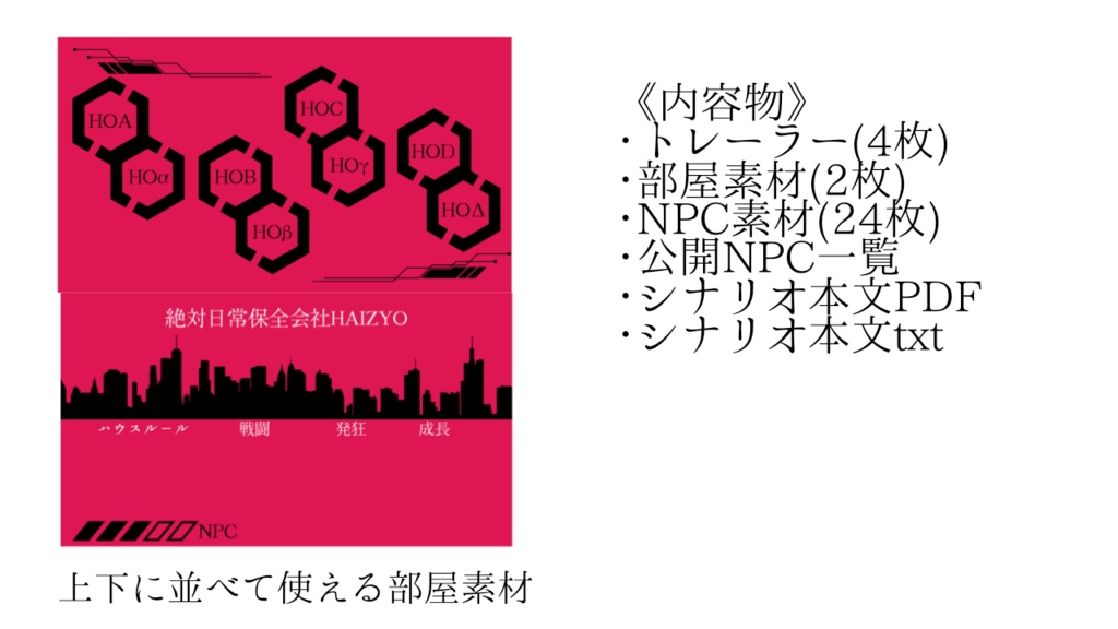 CoCシナリオ 絶対日常保全会社HAIZYO