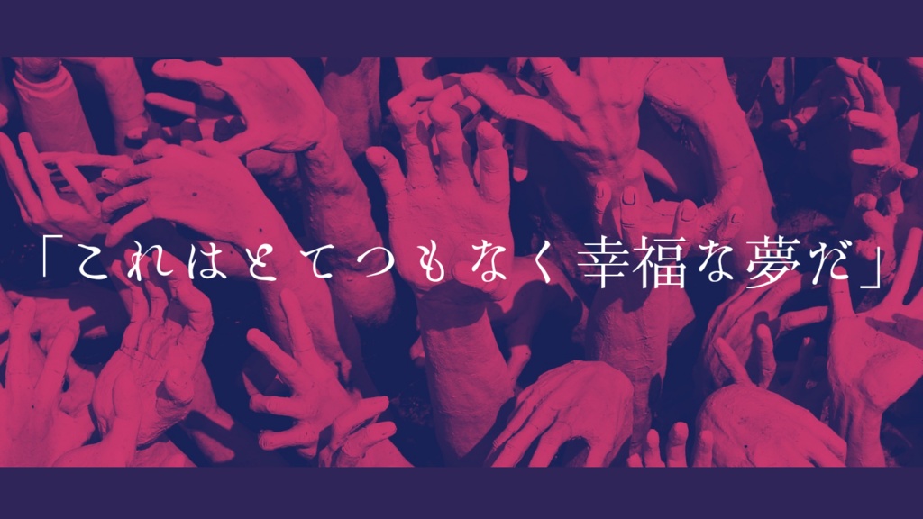 CoCシナリオ 同じ地獄に居ないでくれ