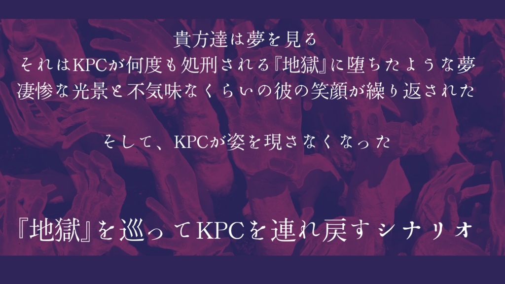 CoCシナリオ 同じ地獄に居ないでくれ