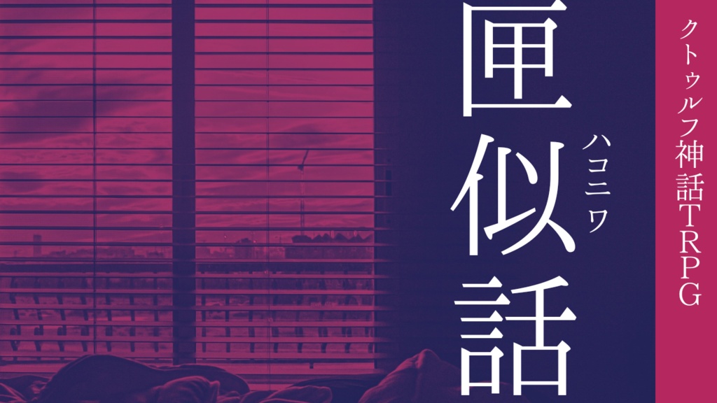 CoCシナリオ 匣似話