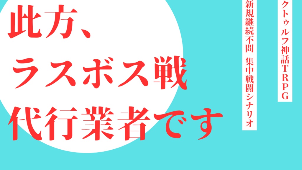 CoCシナリオ 此方、ラスボス戦代行業者です