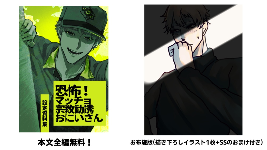 恐怖!マッチョ宗教勧誘おにいさん 設定資料集