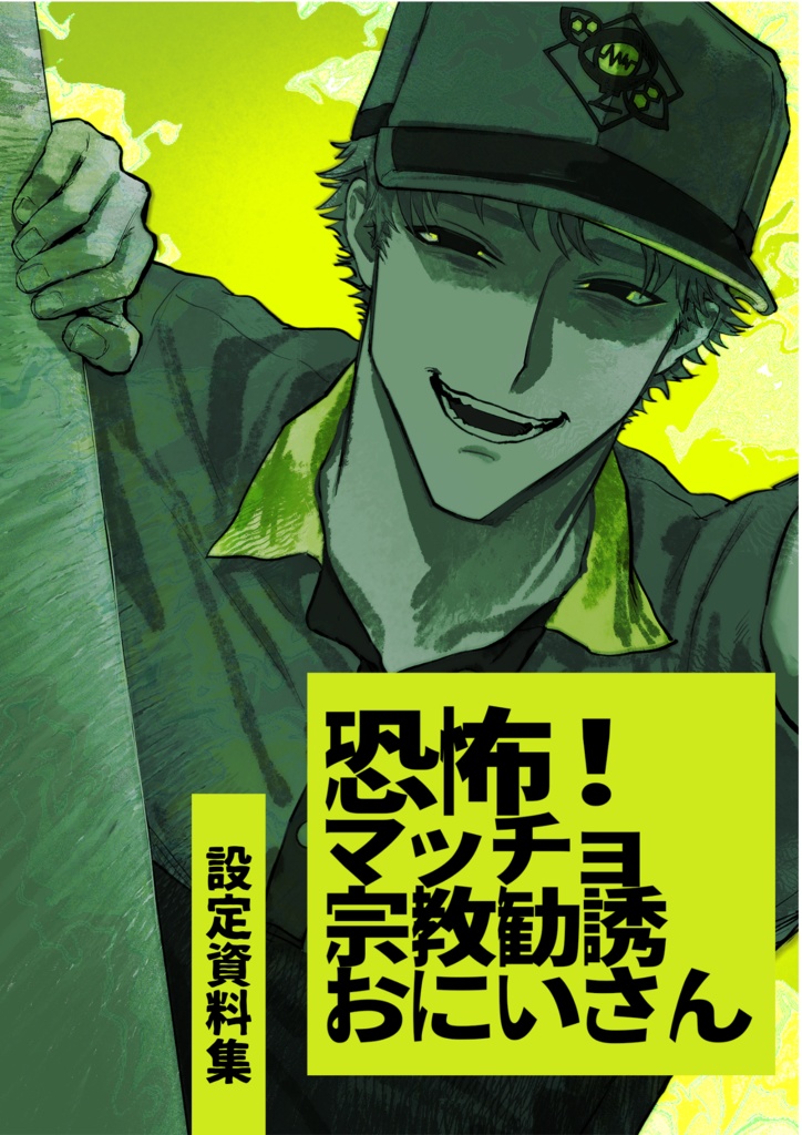 恐怖！マッチョ宗教勧誘おにいさん 設定資料集