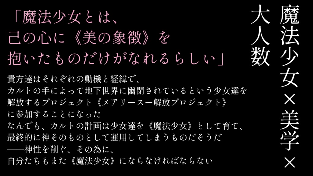 CoCシナリオ 陥落世界のメアリースー