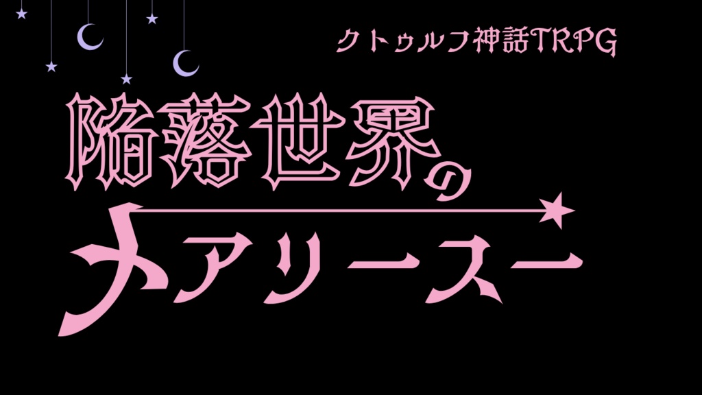 CoCシナリオ　陥落世界のメアリースー