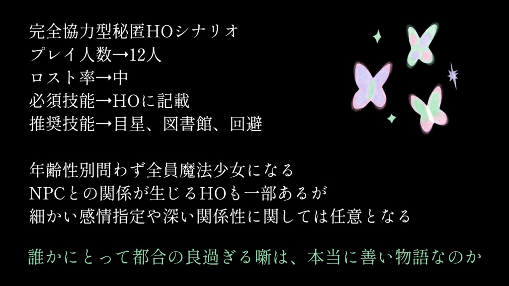 CoCシナリオ 陥落世界のメアリースー