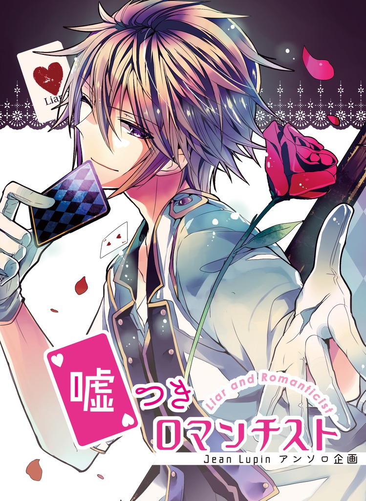 Jean Lupinアンソロ企画 『嘘つきロマンチスト』