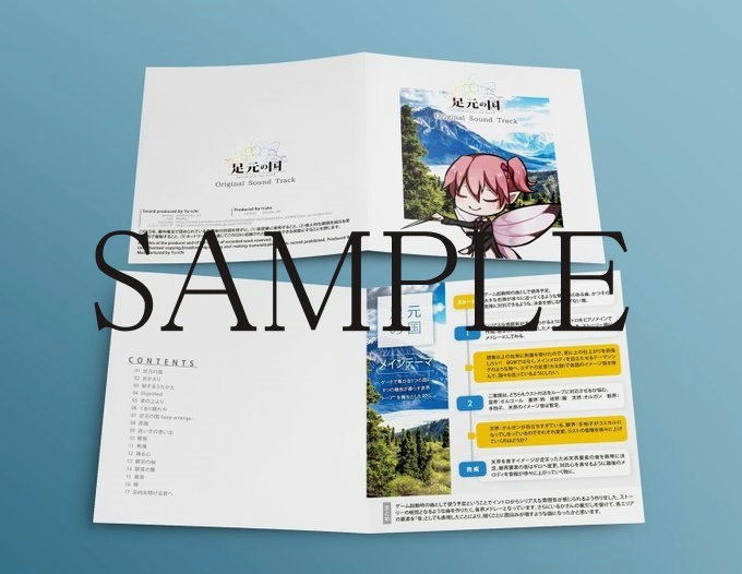 足元の国オリジナルサウンドトラック集