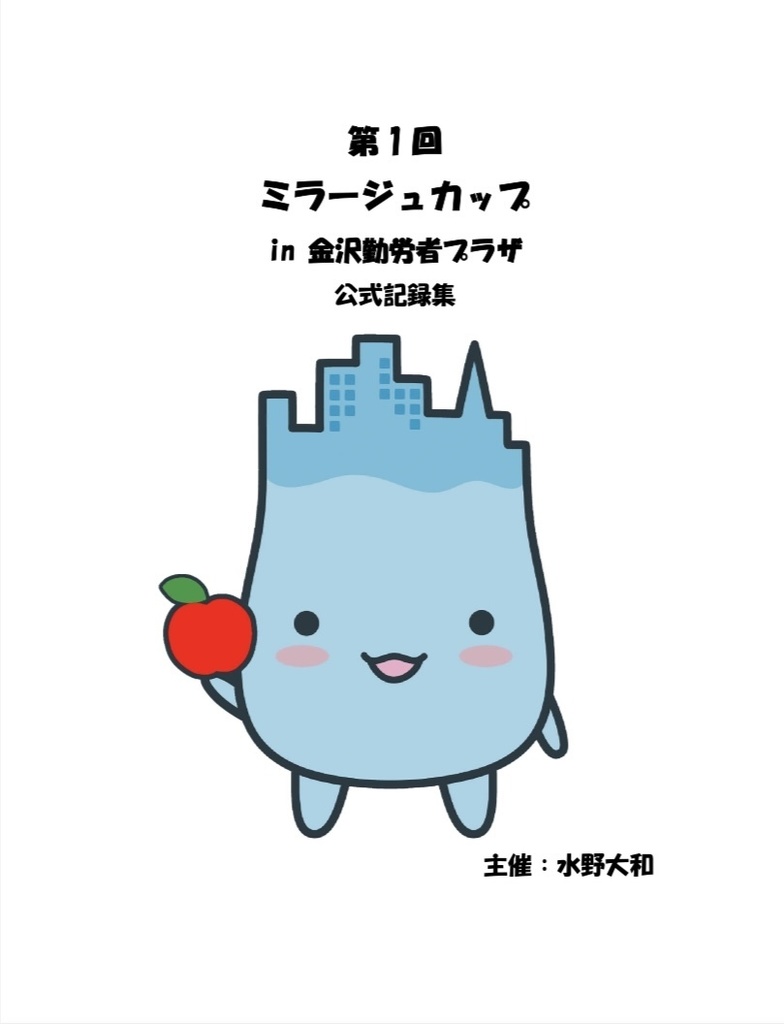 第1回ミラージュカップ公式記録集