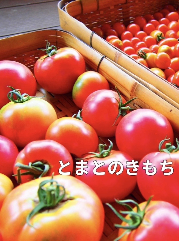 【短文基本】とまとのきもち (スプレッドシート付)