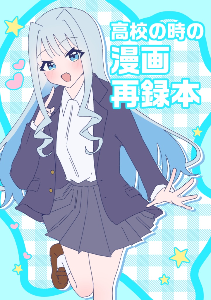 高校の時の漫画再録本