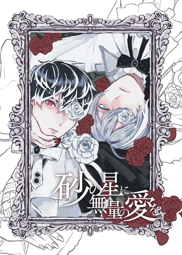 砂の星に無量の愛を