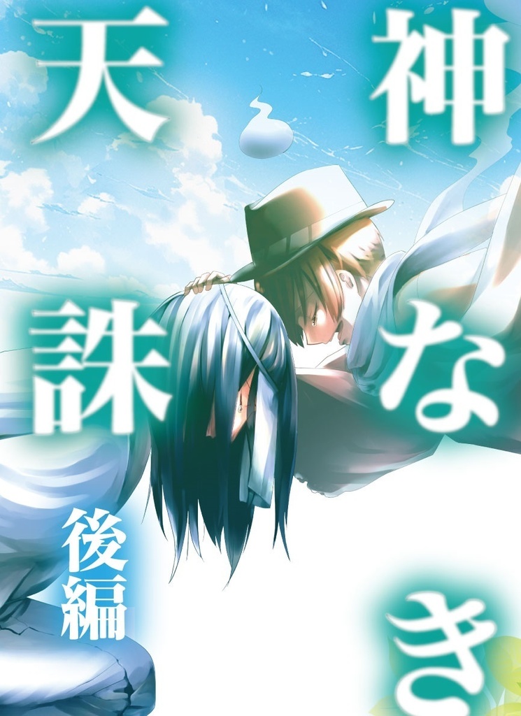 神なき天誅 後編【あんしんBOOTHパック】