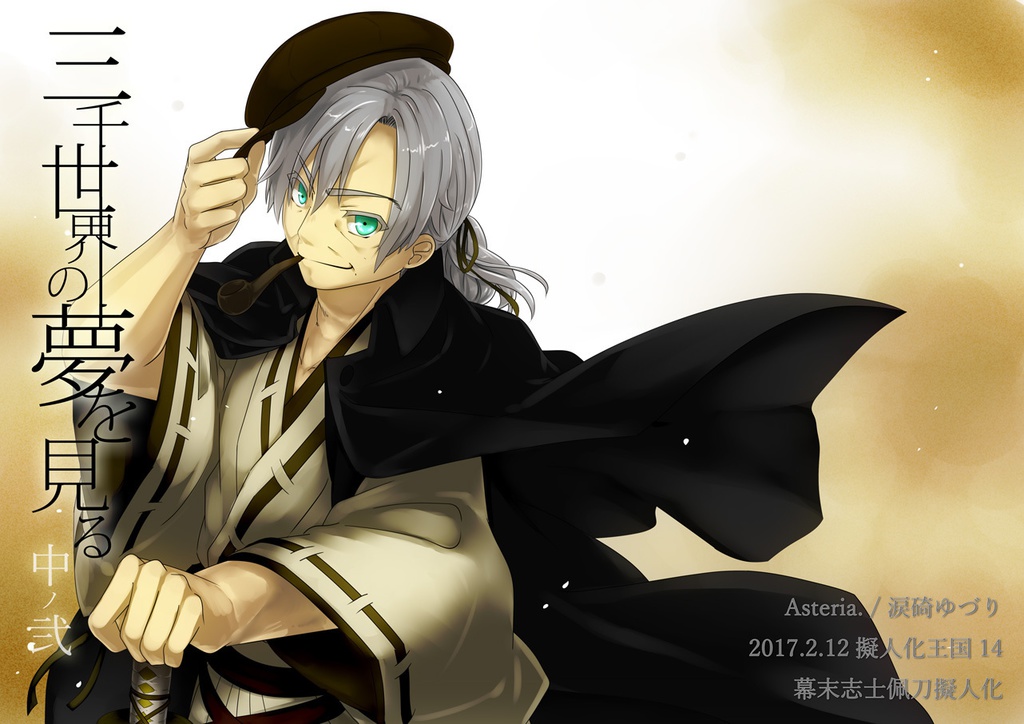 【完売御礼】三千世界の夢を見る 全5巻セット【無料配布・ノベルティ付き】