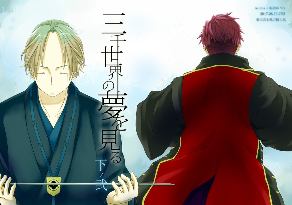 【完売御礼】三千世界の夢を見る 全5巻セット【無料配布・ノベルティ付き】