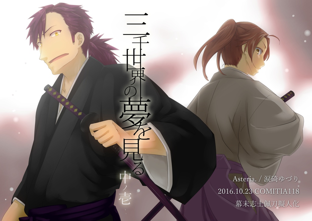 【完売御礼】三千世界の夢を見る 全5巻セット【無料配布・ノベルティ付き】