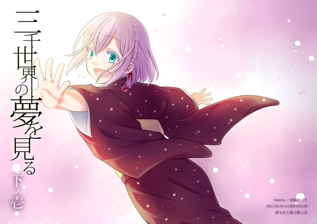 【完売御礼】三千世界の夢を見る 全5巻セット【無料配布・ノベルティ付き】