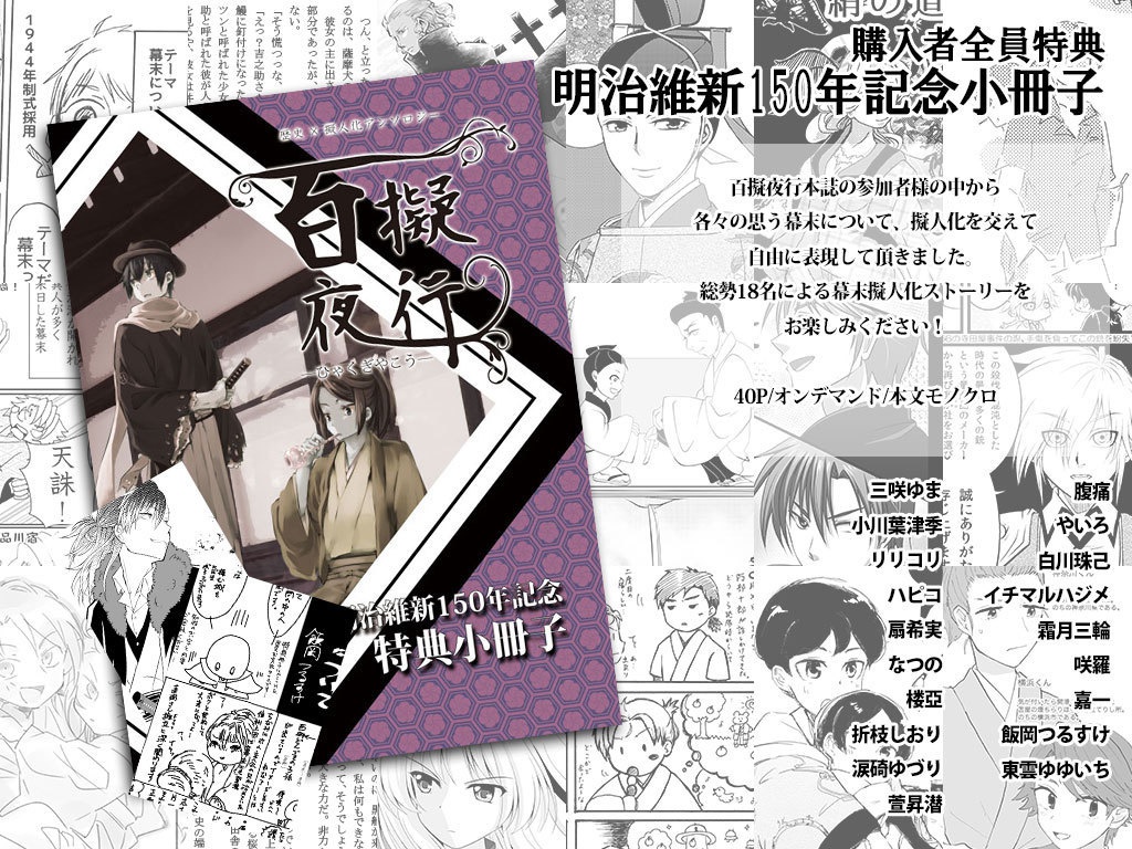 【完売御礼】歴史×擬人化アンソロジー「百擬夜行」