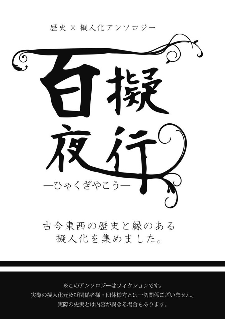 【完売御礼】歴史×擬人化アンソロジー「百擬夜行」