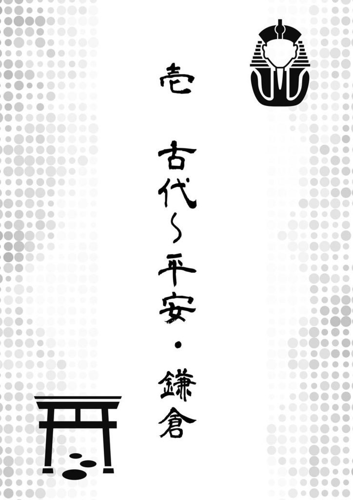 【完売御礼】歴史×擬人化アンソロジー「百擬夜行」