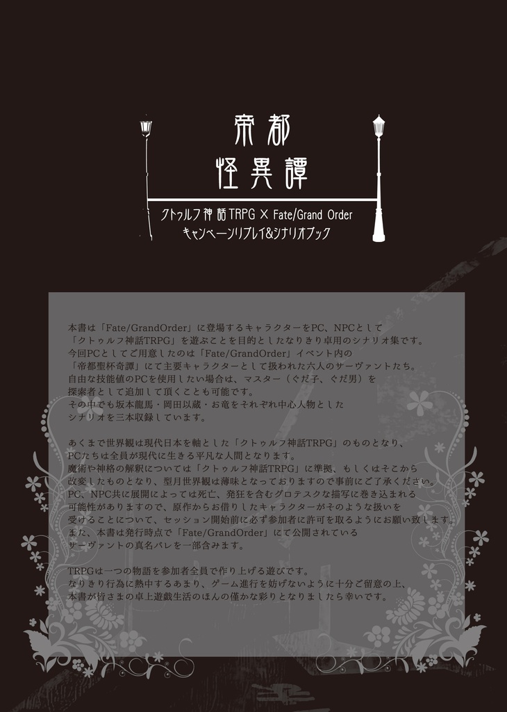 帝都怪異譚【FGO×CoCシナリオ&リプレイ集】