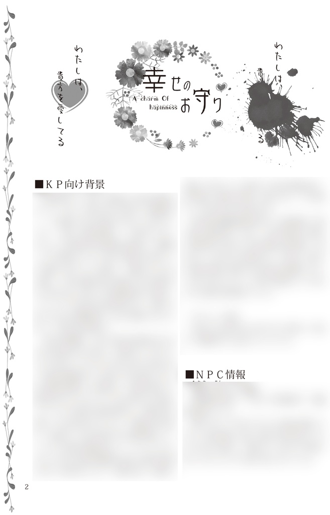 CoCシナリオ「幸せのお守り」 シナリオ単体