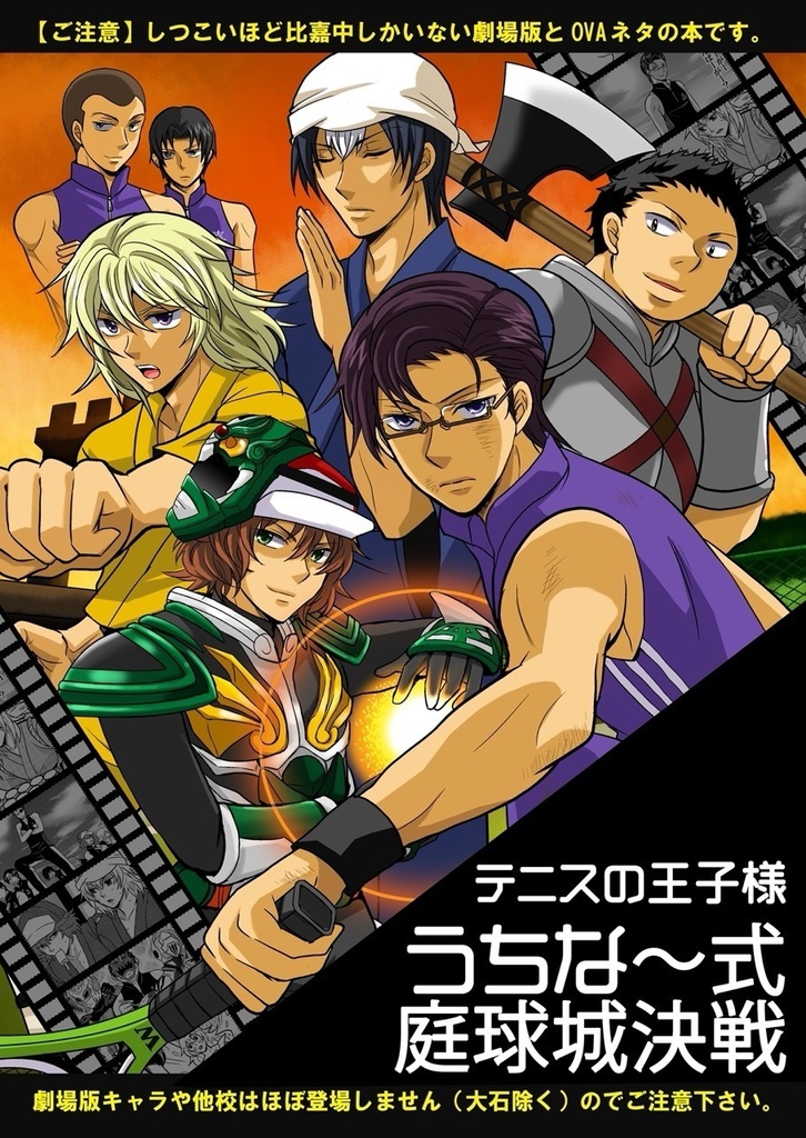 うちな〜式庭球城決戦