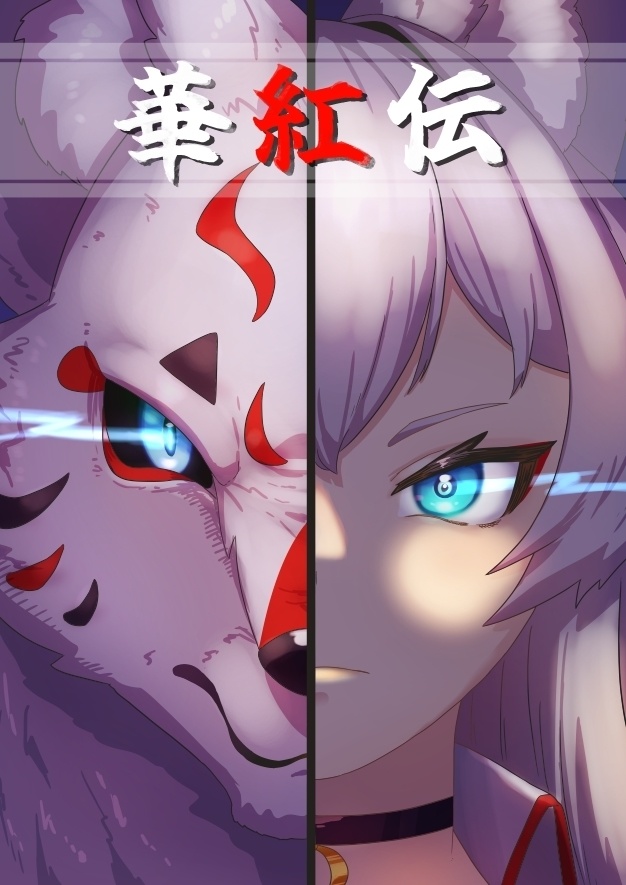 漫画「華紅伝」（しろくでん）