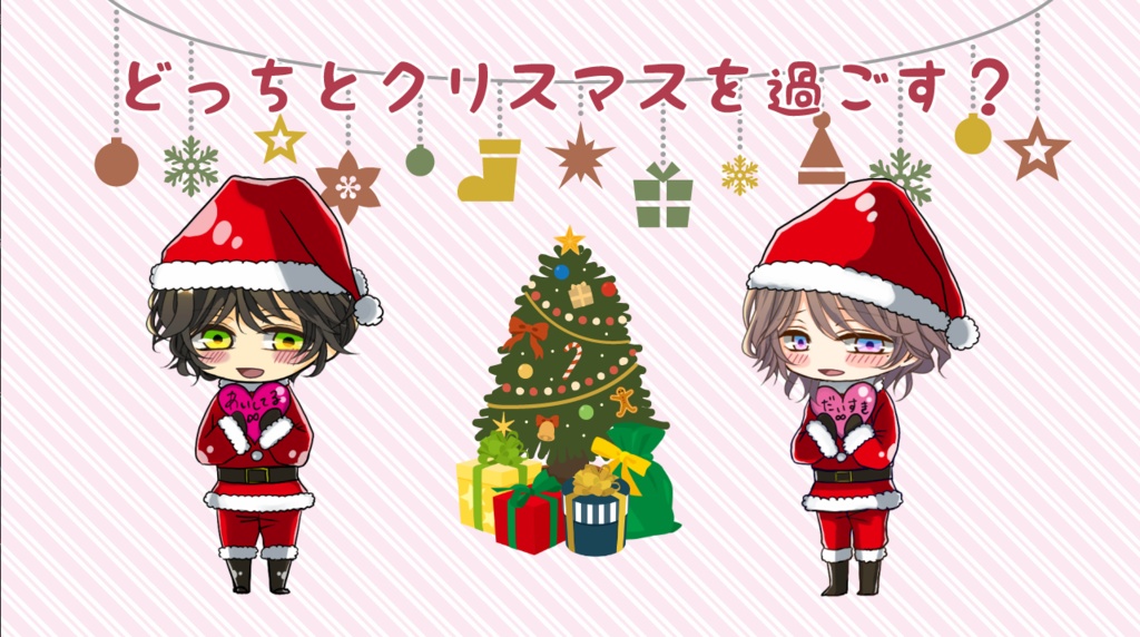 怖いモノには蓋をしろ~クリスマス特別編~