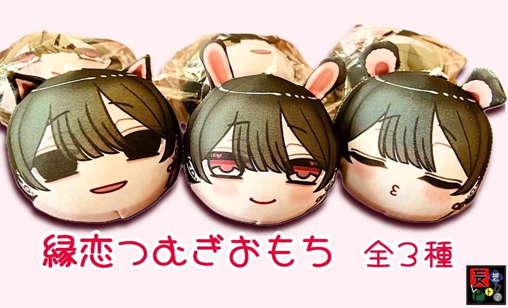 縁恋おもち
