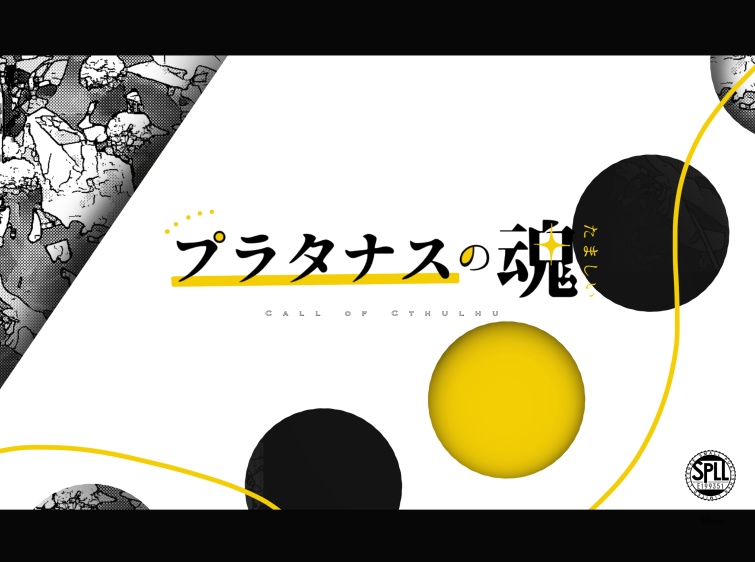 【CoCシナリオ】プラタナスの魂【SPLL:E199351】