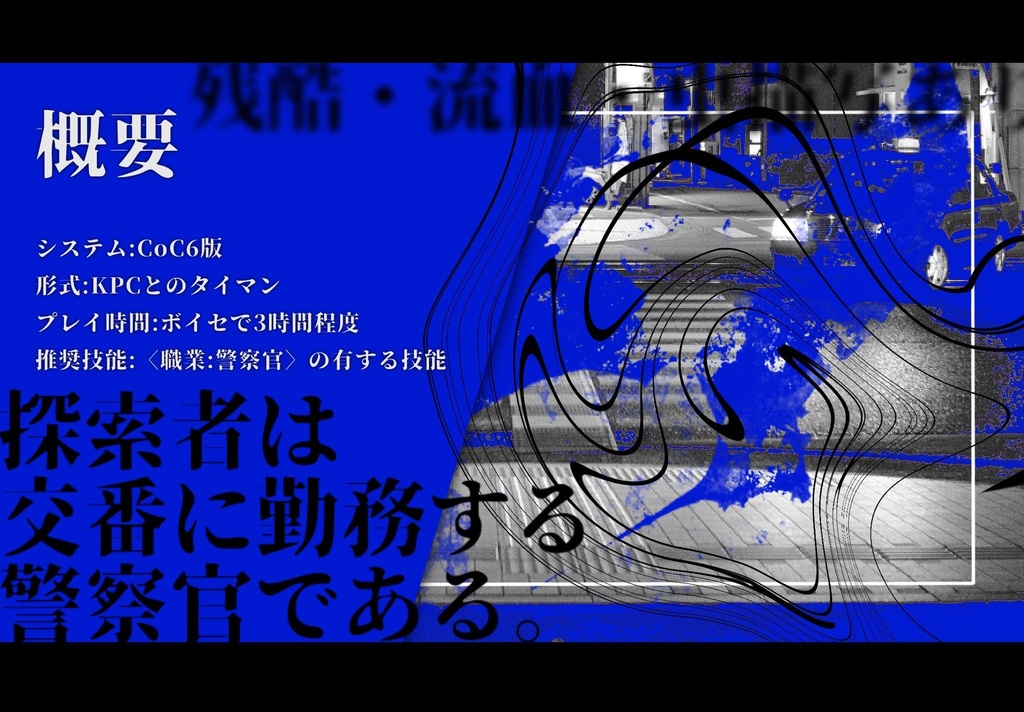 【CoCシナリオ】不完善【SPLL:E200018】