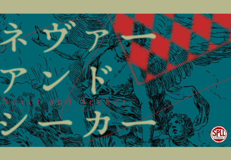 【CoCシナリオ】ネヴァー・アンド・シーカー【SPLL:E198941】