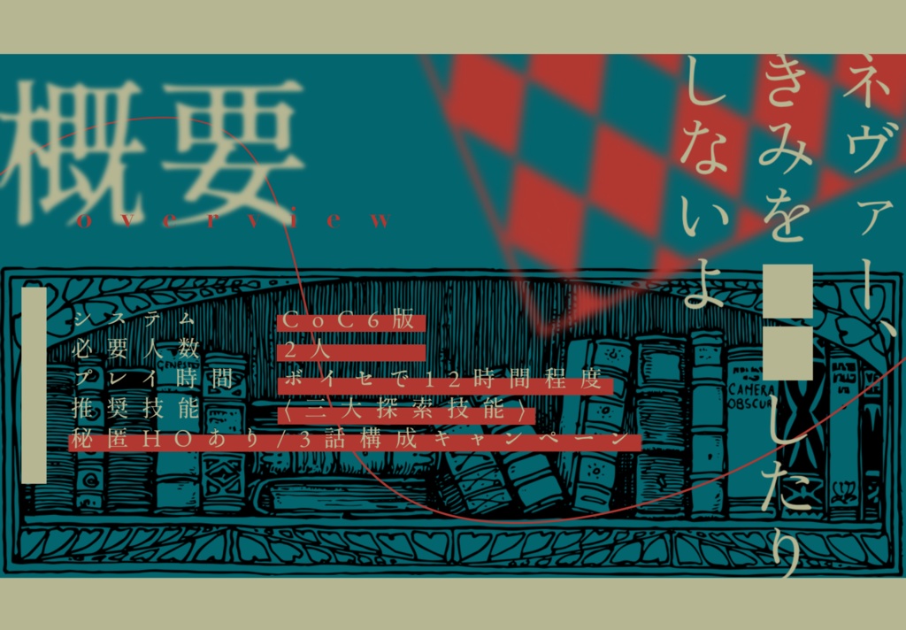 【CoCシナリオ】ネヴァー・アンド・シーカー【SPLL:E198941】