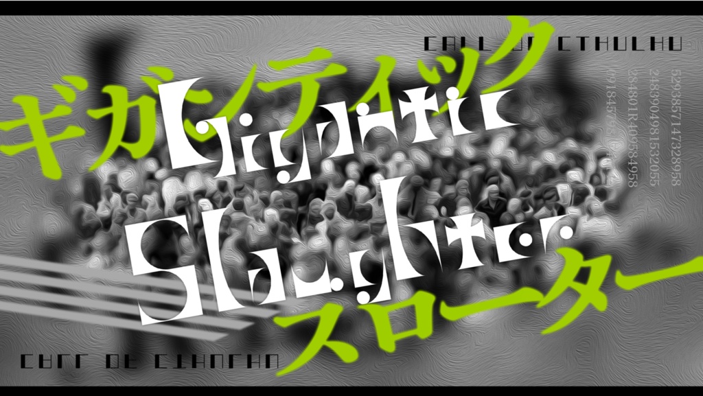 【CoCシナリオ】Gigantic Slaughter