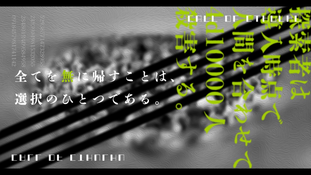 【CoCシナリオ】Gigantic Slaughter