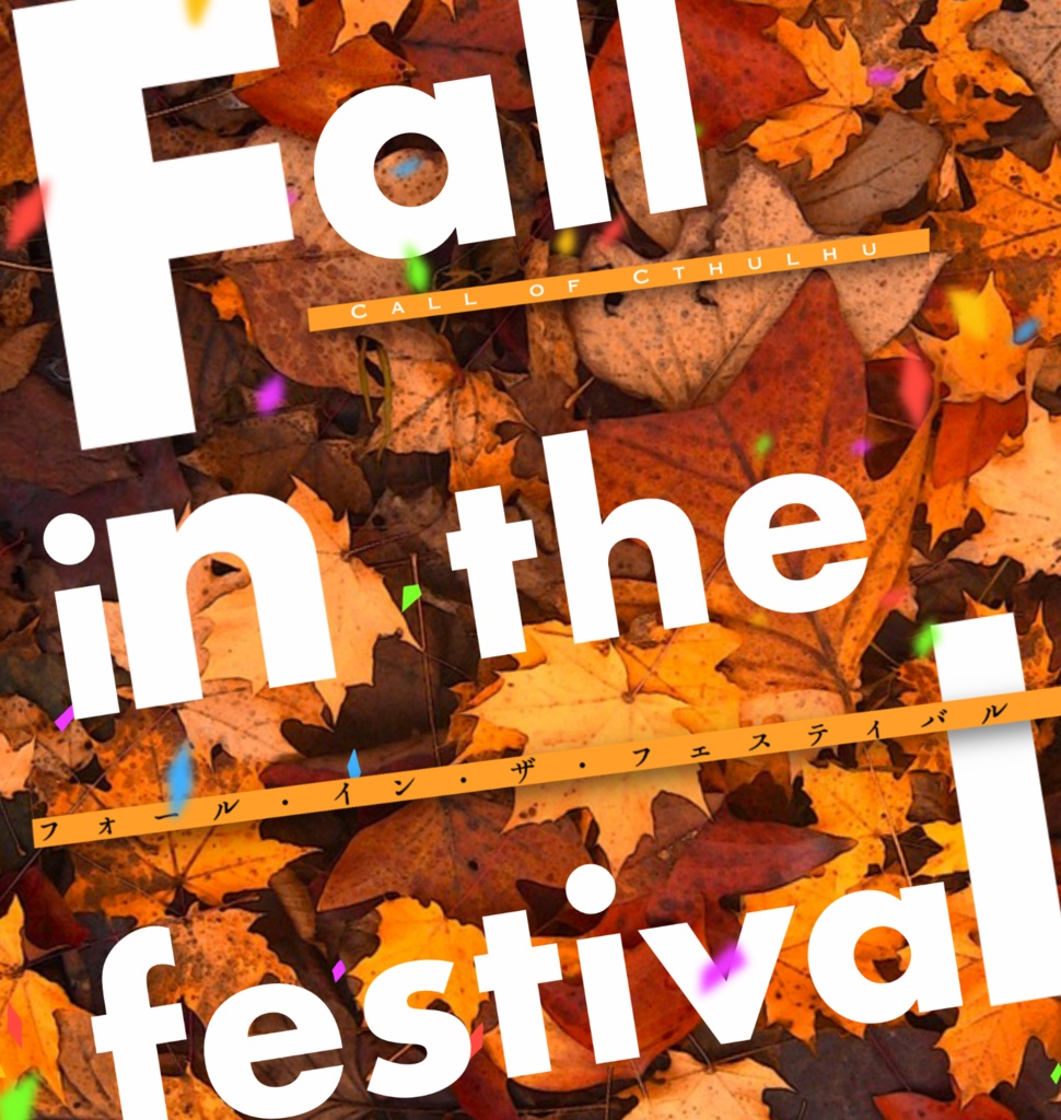 【CoCシナリオ】Fall in the festival!