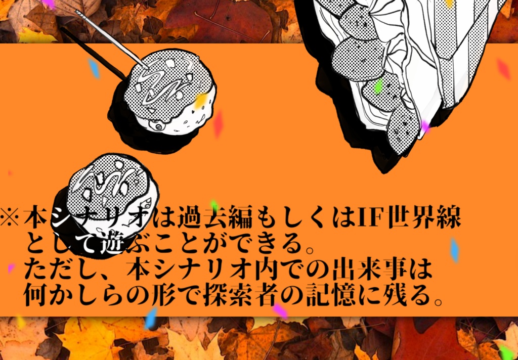 【CoCシナリオ】Fall in the festival!