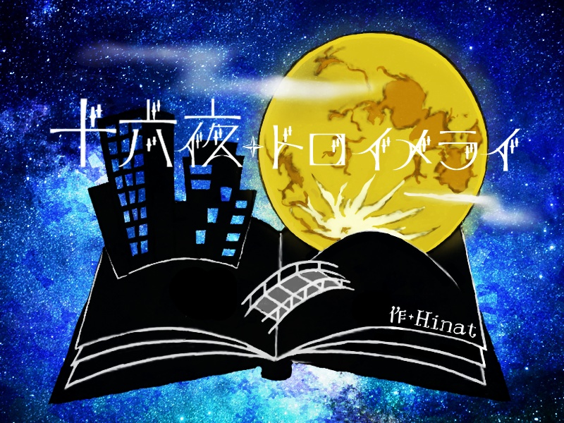 CoC「十六夜トロイメライ」(タイマン)