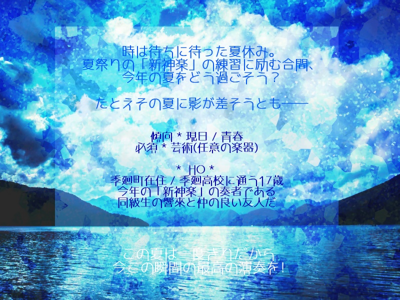 CoC-17の夏-「僕らは協奏曲をかき鳴らす。」