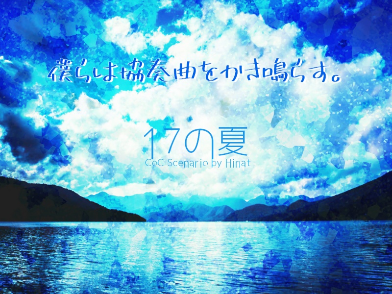 CoC-17の夏-「僕らは協奏曲をかき鳴らす。」