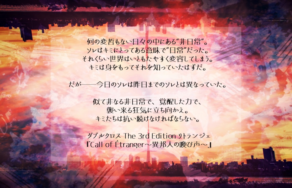 DX3rd「Call of Étranger」本文無料