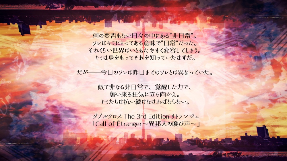 DX3rd「Call of Étranger」本文無料